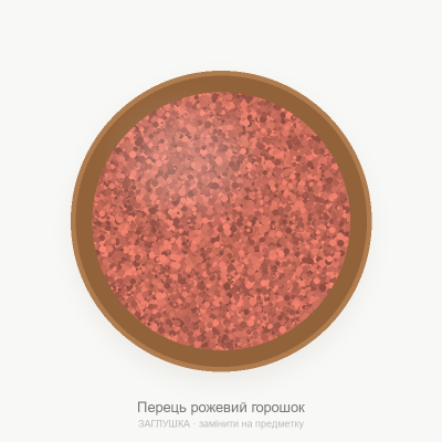 Перець рожевий горошок