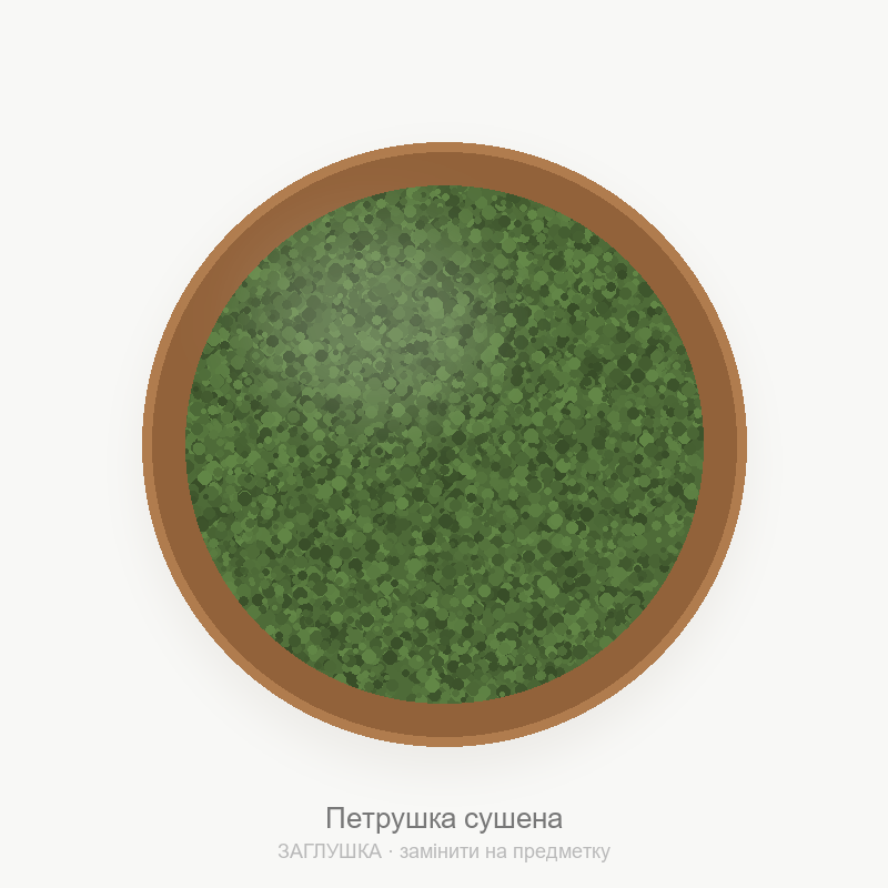 Петрушка сушена