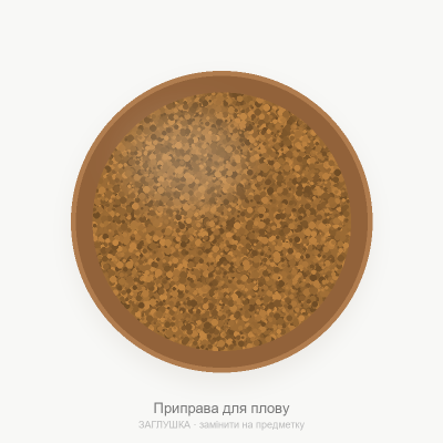 Приправа для плову