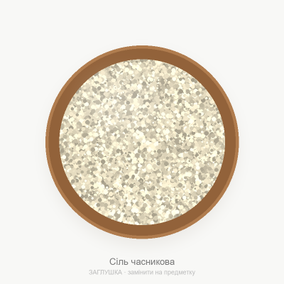 Сіль часникова