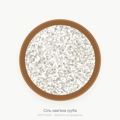 Сіль кам'яна груба