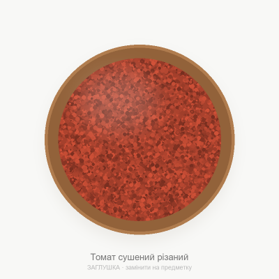 Томат сушений різаний